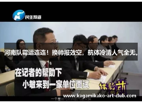 河南队霉运连连！换帅报效空，航体冷清人气全无。