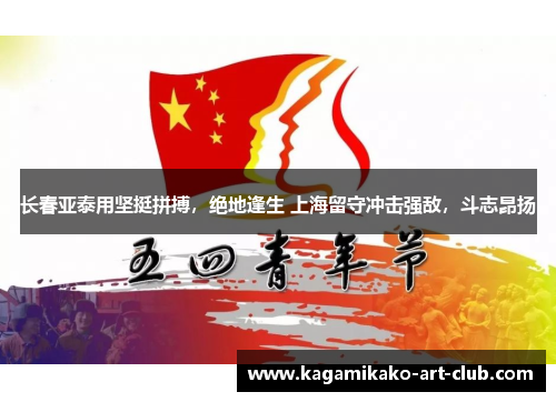 长春亚泰用坚挺拼搏，绝地逢生 上海留守冲击强敌，斗志昂扬