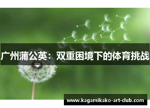 广州蒲公英：双重困境下的体育挑战