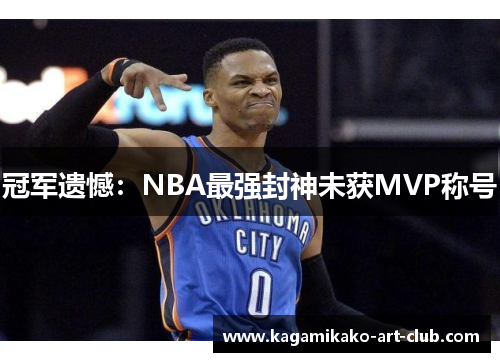 冠军遗憾：NBA最强封神未获MVP称号