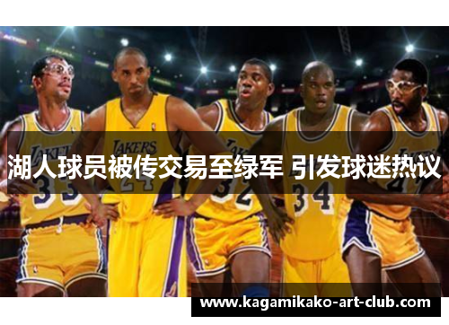 湖人球员被传交易至绿军 引发球迷热议