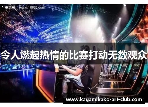 令人燃起热情的比赛打动无数观众