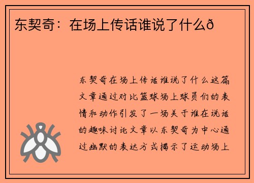 东契奇：在场上传话谁说了什么😂