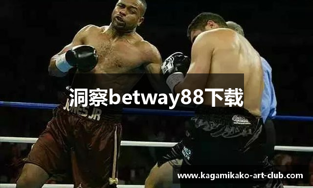 洞察betway88下载